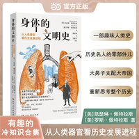 身体的文明史从人类器官看历史发展进程 历史名人冷知识