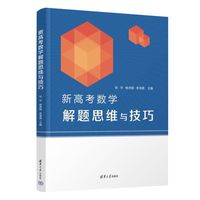 新高考数学解题思维与技巧