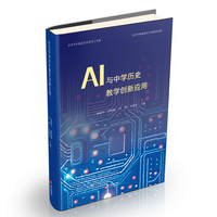 AI与中学历史教学创新应用