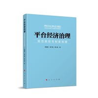 平台经济治理：规范路径与制度保障