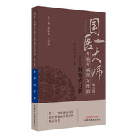 国医大师专科专病用方经验. 第3辑·肿瘤病分册