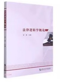 法律逻辑学概论