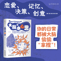 大脑的小心思（一本让大脑高效干活的趣味科学指南，看懂大脑“骚操作”、看透自身行为本质）