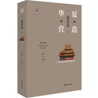 “看见中国”系列丛书:华夏营造 : 建筑卷