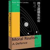 捍卫道德实在论（元伦理学系列）