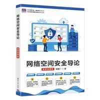 网络空间安全导论（微课视频版）