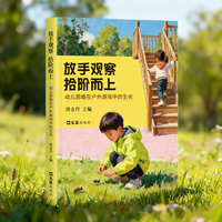 放手观察 拾阶而上：幼儿思维在户外游戏中的生长