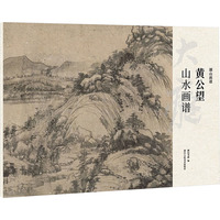 黄公望山水画谱