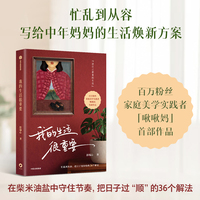 我的生活很重要 家庭美学实践者 啾啾妈彭瑞心 著 把日子变轻松 过好日子