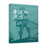 世界文学名作名家名绘典藏 《鲁滨孙漂流记》连环画双经典系列 中小学生阅读 语文课外读物 儿童读物 文学启蒙 艺术审美