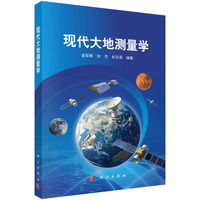 现代大地测量学9787030849458金双根科学出版社