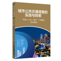 城市公共交通调查的实践与探索：“轨道＋公交＋慢行”三网融合杭州案例