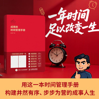 成事的时间管理手册