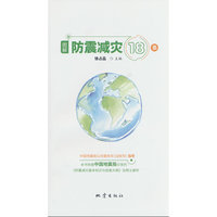 图解防震减灾18条