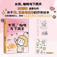 女孩、咖啡与下雨天（一本关于爱、正念与成长的疗愈绘本，治愈痛楚的心，帮你抚平伤痛、排解压力、舒缓情绪）