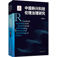 中国新兴科技伦理治理研究