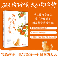 万物有灵，我心感激 李汉荣散文精选 当你很累的时候，这本书让你不再那么焦虑 当当网
