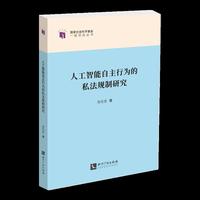 人工智能自主行为的私法规制研究
