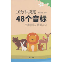 10分钟搞定48个音标