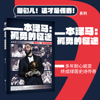 本泽马：孤勇的征途