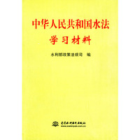中华人民共和国水法学习材料