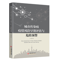 城市传染病疫情风险早期评估与危机预警