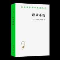职业系统（汉译22辑）