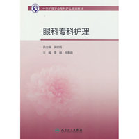 中华护理学会专科护士培训教材——眼科专科护理