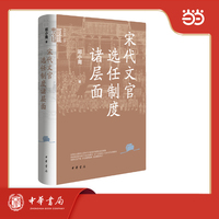 宋代文官选任制度诸层面   中华学术?有道