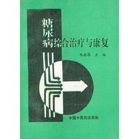 糖尿病综合治疗与康复