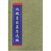 北魏皇家墓志选编