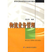 物流业务管理/新世纪物流管理专业系列教材