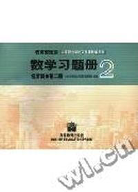 数学习题册(经济类)(第二册)