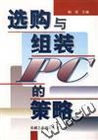 选购与组装PC的策略