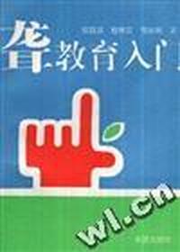 聋教育入门