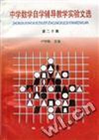 中学数学自学辅导教学实验文选 第二十集