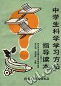中学生科学学习方法指导读本