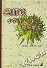 名师谈小学语文学科教学常规