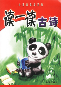 读一读古诗——儿童读写算系列