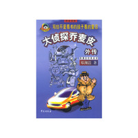 大侦探乔麦皮外传