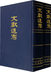 文献通考（全二册）