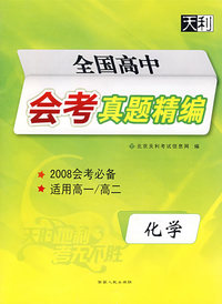 全国高中会考真题精编：化学（2008会考必备 适用高一/高二）