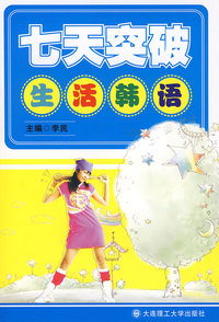 七天突破生活韩语