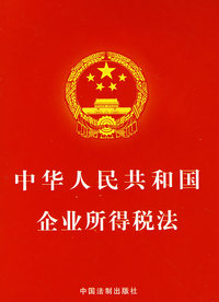 中华人民共和国企业所得税法