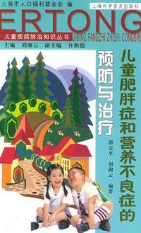 儿童肥胖症与营养不良症的预防与治疗（儿童疾病防治知识丛书）