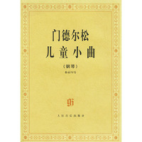 门德尔松儿童小曲(钢琴作品72)