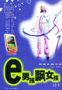 e男孩飘女孩——网络长篇书系