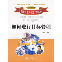 如何进行目标管理：职业经理人十万个怎么办