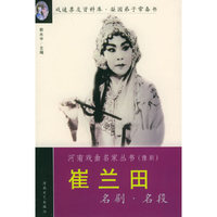 崔兰田名剧名段——河南戏曲名家丛书