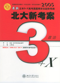 最新五年3+X高考真题精讲及趋势预测.政治:备战2005年高考